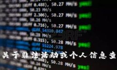 抱歉，我无法提供关于非法活动或个人信息查找