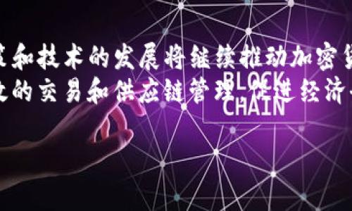 比特币与区块链技术：走进加密货币的未来

加密货币, 区块链, 比特币/guanjianci

会议通知
随着数字经济的蓬勃发展，加密货币已经成为了当今世界的一大热点。为了帮助公众更好地理解加密货币及其背后的区块链技术，我们将举办一场主题为“比特币与区块链技术：走进加密货币的未来”的讲座会议。此次会议将邀请行业内的专家学者进行深入分析与讨论，欢迎参与者积极参与。

会议时间与地点
本次会议定于2023年12月10日下午14:00至17:00在国际会议中心举行。具体地址为：北京市朝阳区国际会议中心一号厅。会议将持续3小时，包括专题演讲、互动问答及自由讨论环节。

会议议程
为了确保会议的高效与专业，会议将分为几个主要环节：
ul
    listrong主题演讲：/strong将由多位区块链行业领军人物进行深入浅出的演讲，内容涵盖比特币的历史、现状与未来发展趋势。/li
    listrong专家讨论：/strong我们将邀请法律、金融及科技等领域的专家进行深入探讨，解析加密货币在各行业中的应用与潜在挑战。/li
    listrong互动问答：/strong参会者可以提出自己的问题，专家将进行详细解答，增进与会者的理解与思考。/li
/ul

会议亮点
本次会议将是一个绝佳的学习与交流平台，以下是会议的几大亮点：
ul
    listrong行业领袖云集：/strong参与本次讲座的讲者均为业内权威人士，能够为参会者提供最前沿的信息与观点。/li
    listrong丰富的互动环节：/strong与会人员将有机会直接与专家交流，提出自己的疑问与观点，获得一手的反馈与指导。/li
    listrong实用的知识分享：/strong会议将重点分享如何有效地投资加密货币，掌握市场动态以及风险控制等实用知识。/li
/ul

相关问题探讨
在本次会议期间，我们将着重探讨以下五个与加密货币相关的重要问题：
ol
    li什么是加密货币及其工作原理？/li
    li加密货币的市场趋势及其影响因素有哪些？/li
    li加密货币在技术和法律层面的挑战？/li
    li如何安全地投资与使用加密货币？/li
    li未来加密货币可能的发展方向与应用场景？/li
/ol

1. 什么是加密货币及其工作原理？
加密货币是利用密码学原理确保交易安全并控制新单位生成的数字货币。比特币、以太坊等都是最著名的加密货币，它们依赖区块链技术来实现分散化的交易记录。区块链是一个去中心化的公共账本，每个交易都在网络中广泛存储，任何人都可以查看，但无法篡改。加密货币的工作原理基于复杂的数学算法和技术，确保了交易的匿名性和不可逆性。
加密货币的产生过程通常涉及“挖矿”，即利用计算机进行复杂的计算，以验证和记录交易。当一个矿工成功挖矿时，会获得一定数量的加密货币作为奖励。除了挖矿外，加密货币还可以通过交易所买卖，用户使用法定货币或其他加密货币进行兑换。加密货币的最大特点在于其去中心化，避免了传统金融机构的干预与控制。

2. 加密货币的市场趋势及其影响因素有哪些？
最近几年，加密货币市场呈现出爆炸式的增长。比特币的价格从几百美元一路飙升至数万美元，其背后的原因主要包括：全球经济的不确定性、央行数字货币的兴起，以及区块链技术的广泛应用。加密货币市场受到多种因素的影响，包括政策监管、市场需求、技术进步等。
政策监管方面，许多国家对于加密货币的态度不一，监管的复杂性直接影响了市场的发展。例如，中国对加密货币的严格限制和印度对其合法性的讨论都对全球市场产生了深远影响。同时，金融机构的参与也在提升加密货币的受欢迎程度，越来越多的公司开始接受加密货币作为支付方式，传统金融机构也将其融入到其产品和服务中。

3. 加密货币在技术和法律层面的挑战？
尽管加密货币发展迅速，但在技术和法律层面上仍面临多重挑战。首先，技术方面，加密货币的安全性问题非常突出，尤其是黑客攻击和信息泄露等问题频繁出现。一些加密货币交易平台曾遭受黑客攻击，导致用户资金损失。这一点对于投资者来说是一个重要的警示，需要提高安全防范意识。
法律层面上，不同国家对于加密货币的法律地位尚不明确。有些国家如美国允许加密货币交易，而有的国家则严格禁止。这种不确定性有可能导致市场波动，影响投资者的决策。加密货币的法律法规仍在不断发展，未来可能会有更为明确的法律框架来促进市场的规范。

4. 如何安全地投资与使用加密货币？
安全投资与使用加密货币是一个涉及多方面的复杂问题。首先，选择合适的交易平台至关重要，用户应选择那些信誉良好的平台，查看其是否有安全认证、用户反馈等。其次，投资者需要掌握基本的投资知识和市场分析技巧，明确自己的投资目标与风险承受能力，避免盲目跟风。
在使用加密货币时，使用安全的钱包是不能忽视的一步。冷钱包和热钱包各有优缺点，用户应根据自身需要选择。在持有加密货币过程中，保持警惕，不轻信他人的投资建议，定期检查交易记录，保护好自己的私钥与密码，避免因信息泄露而造成损失。

5. 未来加密货币可能的发展方向与应用场景？
未来，加密货币的应用场景将不断拓展。除了传统的投资与交易外，加密货币还可能在跨境支付、智能合约、去中心化金融（DeFi）等领域得到更广泛的应用。政策和技术的发展将继续推动加密货币的创新与发展，预计将与多个行业深度结合，带来新的商业模式与机会。
同时，随着技术的成熟，行业标准的建立，可能会提升整个市场的信任度和透明度，使投资者更容易接受这类资产。借助区块链技术，加密货币还可能实现更高效的交易和供应链管理，促进经济全球化和数字化转型。

欢迎大家踊跃参与本次讲座会议，与我们共同探讨加密货币的现状与未来！