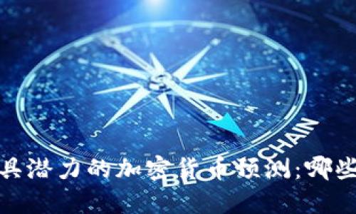 2023年度最具潜力的加密货币预测：哪些币种会火爆？