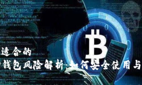 或者其他适合的
支付宝TP钱包风险解析：如何安全使用与避免损失