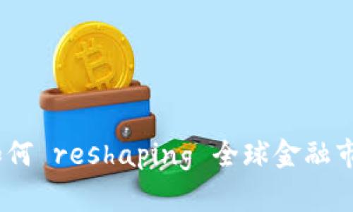 加密货币影响力：如何 reshaping 全球金融市场与未来经济格局
