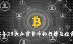 2023年20大加密货币排行榜及投资指南