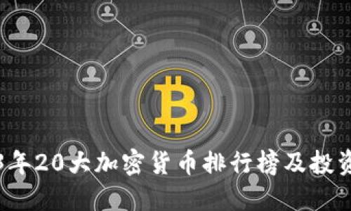 2023年20大加密货币排行榜及投资指南