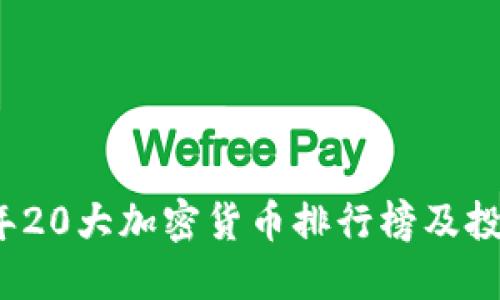 2023年20大加密货币排行榜及投资指南