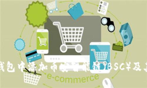 如何在TP钱包中添加币安智能链（BSC）及其详细步骤