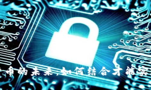 虚拟银行与加密货币的未来：如何结合才能实现更好的金融服务