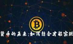 虚拟银行与加密货币的未来：如何结合才能实现