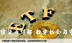 全球前50加密货币详解：投资机会与市场趋势分析