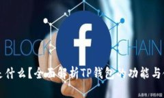 TP钱包是什么？全面解析TP钱包的功能与使用指南