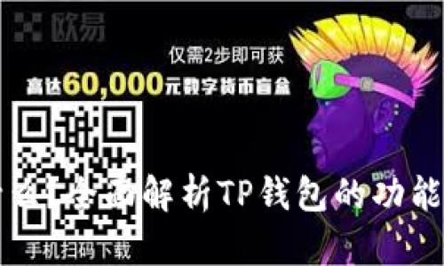 TP钱包是什么？全面解析TP钱包的功能与使用指南