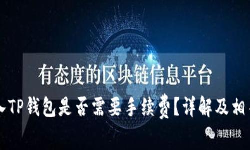 交易所转入TP钱包是否需要手续费？详解及相关常见问题