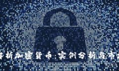 深入解析加密货币：实例分析与市场运作