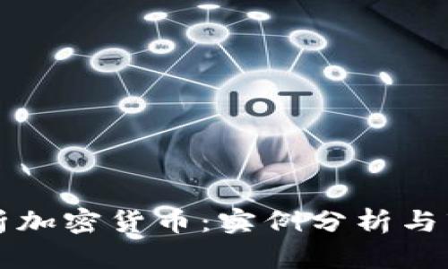 深入解析加密货币：实例分析与市场运作