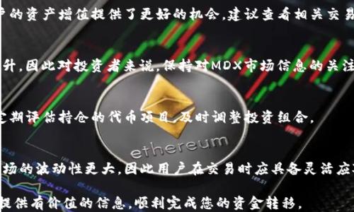 
如何将TP钱包中的MDX代币安全转移至交易所进行交易

TP钱包, MDX, 交易所/guanjianci

在数字货币的时代，越来越多的用户希望能够安全、方便地管理和交易他们的资产。TP钱包作为一种受欢迎的数字资产管理工具，正在受到越来越多用户的青睐。特别是MDX（MDX是常用于币安交易所的交易对代币），许多用户在TP钱包中挖矿获得MDX后，可能会面临将其转至交易所的问题。本文将详细介绍如何将TP钱包中的MDX转移到交易所。

一、TP钱包的基本介绍
TP钱包是一款多功能的数字资产钱包，支持多种数字货币的存储和交易功能。用户可以通过TP钱包方便地进行资产管理，查找最新的市场信息，以及参与不同的区块链项目。

除了基本的币种管理功能外，TP钱包还允许用户通过挖矿等方式获得新的代币。MDX作为一种流行的代币，被许多用户在TP钱包中进行挖掘。

二、MDX代币及其价值
MDX是MDEX（一个去中心化交易平台）的原生代币，用户可以通过持有和交易MDX实现收益。MDX代币在市场上的流动性相对较高，并且其价格受到市场行情的影响。

MDX的最大特点在于其流动性和去中心化交易所的优势，使得用户能够以更低的手续费进行交易。此外，MDX代币还可用于平台的各种活动，如流动性挖矿、收益 Farming 等。

三、为什么选择交换MDX代币
将MDX转移至交易所的理由有很多。首先，用户可能希望在冲高的市场价格下出售手中的MDX代币，以获取利润。其次，用户可通过交易所进行更为复杂的交易策略，比如使用杠杆交易，或者将MDX兑换成其他更希望投资的数字货币。最后，交易所通常提供更为便捷的交易环境，包括实时行情、订单设置及资金安全保障等。

四、TP钱包中MDX的提取步骤
将MDX从TP钱包提取到交易所的步骤并不复杂。以下是详细的步骤介绍：

h41. 注册交易所账户/h4
如果您尚未在交易所注册账户，您需要选择一个支持MDX交易的交易所，如币安、Huobi等。遵循注册流程完成账户设置，并启用安全功能如双重认证等。

h42. 获取交易所的MDX充值地址/h4
登录您的交易所账户，找到MDX的充值页面，复制平台提供的MDX充值地址。该地址是您将通过TP钱包转移MDX的目标地址，请确保准确无误。

h43. 打开TP钱包并找到MDX资产/h4
打开TP钱包应用，在资产页面找到MDX代币，点击进入MDX的详细页面。

h44. 选择“发送”功能/h4
在MDX详细页面中，您会看到一个“发送”按钮，点击进入后系统将提示您输入收款地址。在此处粘贴您刚才从交易所复制的MDX充值地址。

h45. 输入转账金额和确认信息/h4
输入您希望转移的MDX数量，确保您钱包余额充足以完成此交易。检查收款地址和转账金额确认无误后，点击发送。

h46. 验证交易/h4
完成发送后，TP钱包会提供交易的哈希值，通过该哈希值您可以在区块链浏览器上跟踪交易状态。并在交易所的MDX充值页面确认到账情况。

五、转账中的注意事项
在转账过程中需要注意以下事项，以确保资金安全：

h41. 确保地址的准确性/h4
转账地址的错误可能导致资金损失，请务必核对地址是否正确，防止将MDX转送至错误地址。

h42. 考虑转账手续费/h4
转账时需了解交易所和TP钱包各自的手续费政策，确保在转账金额上有足够的余地支付相关手续费。

h43. 验证网络状态/h4
在高峰期，区块链网络可能会拥堵，建议在网络状况良好、交易费用较低时进行转账，以加快确认时间。

h44. 使用安全的网络环境/h4
在进行任何加密资产操作时，应尽量确保使用安全、稳定的网络环境，避免使用公共Wi-Fi进行敏感操作。

h45. 检查交易状态/h4
交易完成后，请务必在交易所登录查看MDX是否如预计到账。若未到账，应及时联系交易所客服进行查询。

六、解答用户常见问题

问题一：TP钱包怎样确保资产安全？
TP钱包采用先进的加密技术，且提供私钥本地存储，用户的资产安全得以保障。此外，TP钱包支持多重签名，用户在执行交易时必须经过多次确认，加强防止未授权交易的措施。

问题二：如何选择合适的交易所进行MDX交易？
用户在选择交易所时，需考虑流动性、手续费、安全性及用户体验等多方面因素。市场上知名的交易所通常拥有更高的用户信任度和流动性，这为用户的资产增值提供了更好的机会。建议查看相关交易所近期的交易量和用户评价。

问题三：MDX的未来前景如何？
MDX的未来受到多种因素影响，包括项目的持续发展、市场需求及竞争对手等。如果MDEX能继续其产品，有效吸引更多用户，其市场价值也将随之上升，因此对投资者来说，保持对MDX市场信息的关注是非常必要的。

问题四：如何降低交易风险？
用户在交易时应合理配置资产，不将所有资金集中在单一代币上，且在交易前分析市场行情、使用止损措施等可以降低交易风险。此外，投资者还应定期评估持仓的代币项目，及时调整投资组合。

问题五：MDX交易有没有时间限制？
MDX的交易在大多数交易所并没有特定的时间限制，用户可以根据个人需求灵活选择交易时间。然而需要注意的是，不同于传统的市场，数字货币市场的波动性更大，因此用户在交易时应具备灵活应对市场变化的能力。

以上内容为将TP钱包中的MDX转移至交易所的详细指导，通过仔细执行每一步，用户能够有效促进资产的流动性及价值提升。希望这篇文章能给您提供有价值的信息，顺利完成您的资金转移。