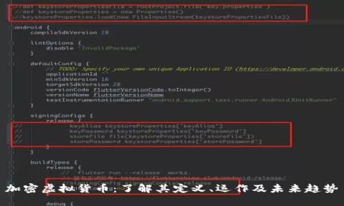 加密虚拟货币：了解其定义、运作及未来趋势
