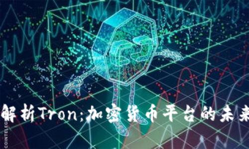 深度解析Tron：加密货币平台的未来之星