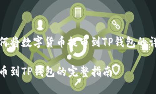 抹茶如何将数字货币提币到TP钱包的详细指导

抹茶提币到TP钱包的完整指南