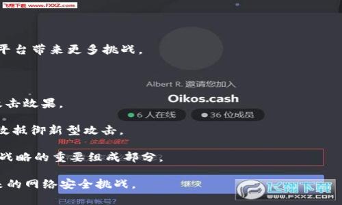 baioti加密货币DDoS攻击的解决方案与防护策略/baioti  
加密货币,DDoS攻击,网络安全/guanjianci  

在当今数字化迅速发展的时代，加密货币的出现引起了人们的广泛关注，尤其是在金融投资和交易领域。然而，随着加密货币的快速发展，网络安全问题也日益凸显，尤其是分布式拒绝服务（DDoS）攻击。DDoS攻击是一种试图使网络服务瘫痪的恶意行为，攻击者利用多个计算机同时向目标发送请求，从而使得目标无法处理正常的请求，导致服务中断。本文将全面探讨加密货币市场中的DDoS攻击现状，并提供解决方案和防护策略。

1. DDoS攻击对加密货币市场的影响
DDoS攻击可以说是对包括加密货币交易平台在内的网络服务的一种有效打击手段。攻击者往往利用大规模的僵尸网络，同时向特定服务器发送大量请求，导致其超负荷，从而使得用户无法正常访问服务。对于加密货币交易平台来说，这不仅会影响到平台的可用性，还可能给用户带来财务损失，严重者更会导致平台声誉受损。

首先，DDoS攻击可能会导致交易延迟。用户想要在交易平台上进行加密货币交易，但由于平台服务器被攻击而无法正常响应，用户的交易就被耽搁，从而可能错失交易良机。这种交易延误会直接影响用户的投资决策，尤其是在价格波动剧烈的情况下。

其次，DDoS攻击会引发用户对交易平台的信任危机。当用户频繁遭遇服务中断时，他们对平台的信赖度会降低，从而可能选择其他竞争平台。这无疑会导致交易平台的用户流失，最终影响其市场份额和盈利能力。

最后，如果一个加密货币交易平台经常遭受DDoS攻击，且没有有效的应对措施，可能会导致法律诉讼和合规问题，对平台的运营带来巨大的风险。

2. 常见的DDoS攻击类型
为了有效解决DDoS攻击，首先需要了解常见的攻击类型及其工作原理。DDoS攻击主要分为以下几类：

1. **流量耗尽攻击**：这一类型的攻击通过向目标发送超出其带宽、处理能力的流量，导致其无法处理正常请求。这些攻击通常使用大量的僵尸网络发送伪造请求，从而使服务器超负荷运转。

2. **应用层攻击**：这种攻击针对特定应用程序的漏洞，通过向某个特定应用发起大量请求，使得应用在处理请求时耗尽资源，最终导致服务不可用。比如攻击者可以通过不断请求某个API接口来消耗服务器的计算资源。

3. **协议攻击**：协议攻击则是利用网络协议的设计缺陷。例如，攻击者可以向目标服务器发送大量TCP SYN连接请求，使得服务器在连接过程中占用大量内存资源，导致无法响应合法请求。

了解这些攻击类型，有助于交易平台在选择防护措施时能够更有针对性，以便有效地抵御DDoS攻击。

3. DDoS攻击的防护策略
对抗DDoS攻击的策略有很多，以下是一些有效的防护措施：

1. **负载均衡**：借助负载均衡技术，可以将用户的请求分散到多台服务器，从而减轻某一台服务器的负担，提高整体可用性。负载均衡设备能够检测到服务器的实时负载和健康状况，并自动将流量引导到正常工作的服务器上。这样即便某台服务器受到了攻击，系统依然能够保持正常运作。

2. **流量监控和过滤**：实时监控流量可以帮助平台及时发现异常流量模式，并进行过滤。通过设置合适的阈值，一旦某个IP地址的请求量超出正常范围，系统就可以自动限制该IP地址的请求。此外，智能化的流量分析工具可帮助识别出潜在的攻击行为，并采取应对措施。

3. **冗余构架**：建立冗余的基础设施可以有效提高系统的抗压能力。通过在不同的地理位置部署多个数据中心，即使某个数据中心受到了攻击，其他中心仍可提供服务。这种地理分布的架构能够让每个节点共同分担压力，提高整体抗攻击能力。

4. **利用CDN**：内容分发网络（CDN）可以将数据缓存并在各个节点上分发，使得用户请求可以通过离用户最近的节点进行响应，减轻源服务器的负担。同时，CDN还具备流量清洗的功能，能够过滤掉大部分垃圾流量。

5. **与专业DDoS保护服务商合作**：很多云计算服务商提供专业的DDoS防护方案，例如AWS Shield、Cloudflare等。合作这些专门针对DDoS攻击的服务商，可以让交易平台快速响应攻击并减轻其影响。

4. 应对DDoS攻击的最佳实践
有效应对DDoS攻击不仅需要技术层面的支持，还需要在运营、管理上做好最佳实践：

1. **制定应急响应计划**：每个加密货币交易平台都必须制定一份详细的应急响应计划，包括各类DDoS攻击的处理流程，相关责任人的联系方式等。应急计划在攻击发生时可以减少决策时间，及时采取措施，恢复服务。

2. **定期进行压力测试**：通过模拟DDoS攻击，测试系统的抗压能力。有意识地进行压力测试，可以识别出潜在的瓶颈，并提前调整架构，以保障在真实攻击发生时系统能够正常运作。

3. **员工培训与意识提升**：加强员工的网络安全意识，确保每个团队成员都能够识别潜在的攻击迹象，并理解应对预案的重要性。通过培训提高团队综合的抗DDoS能力。

4. **保持系统更新**：定期更新系统软件，确保使用的防火墙、负载均衡等设备都是最新版本，能够防范已知的安全漏洞，增强抵御攻击的能力。安全更新和漏洞修复应该成为日常运维的一部分。

5. **建立与其他方的合作关系**：如与其他金融机构、行业协会等建立情报共享机制，共享DDoS攻击的相关信息，通过联合防御提高整体抗DDoS能力。

5. 未来DDoS攻击的演变趋势
随着科技的不断发展，DDoS攻击的手段和工具也在不断演变，未来可能出现以下趋势：

1. **攻击规模更大**：借助物联网（IoT）的普及，攻击者可能会利用更多的设备组成更大的僵尸网络，使得攻击规模和威力大幅提升。预计未来的DDoS攻击将会更加难以防御，给加密货币交易平台带来更多挑战。

2. **针对性增强**：未来的DDoS攻击可能会更加细分化，针对特定应用层或特定平台进行定向攻击。这要求交易平台必须具备更高的敏感度和监控能力，以及时识别与响应各类威胁。

3. **多种攻击手段结合**：未来的DDoS攻击可能不仅仅是单一方法，攻击者更可能会结合多种攻击手段，例如同时执行流量攻击和应用层攻击，或利用社交工程手段诱导用户操作，从而增强攻击效果。

4. **自动化和智能化发展**：随着人工智能和机器学习技术的进步，攻击者将能够自动化其攻击流程，使得攻击更加智能化。这将意味着，对抗DDoS攻击的策略和技术也必须随之更新，才能有效抵御新型攻击。

5. **合规与法律环境的变化**：随着网络安全法规和合规标准的越来越严格，交易平台需要更加注重DDoS攻击的合规应对，确保自身的业务不受法律风险的影响。未来合规性将成为网络安全战略的重要组成部分。

综上所述，加密货币市场面临着越来越严峻的DDoS攻击威胁，交易平台必须采取全面有效的防护措施，确保服务的稳定和用户的信任。通过持续监控、技术升级和最佳实践，才能更好地应对未来的网络安全挑战。