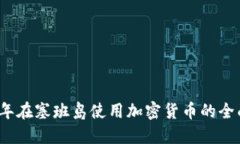 2023年在塞班岛使用加密货币的全面指南