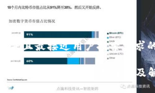 思考一个并且最接近用户搜索需求的优质

FIL为什么不上TP钱包？解析原因及解决方案