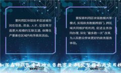 : 如何在TP钱包中成功出售数字货币？完整指南与