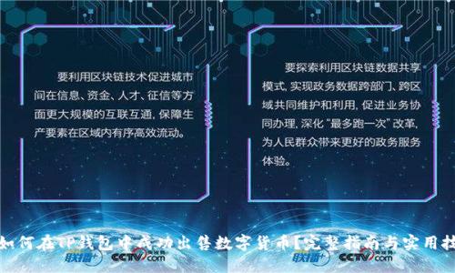 : 如何在TP钱包中成功出售数字货币？完整指南与实用技巧