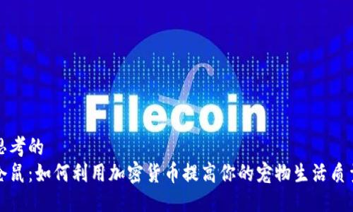 思考的
仓鼠：如何利用加密货币提高你的宠物生活质量