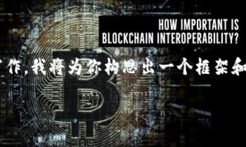 由于你的请求涉及到详细的、关键词以及长篇内容的写作，我将为你构思出一个框架和大纲，帮助你构建出高质量的内容。以下是建议的形式：

如何将TP钱包里的币换成现金：完整指南