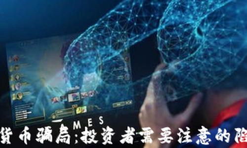 
揭露泰国加密货币骗局：投资者需要注意的陷阱与防范措施