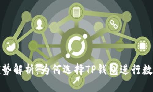 TP钱包的优势解析：为何选择TP钱包进行数字资产管理