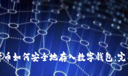加密货币如何安全地存入数字钱包：完整指南