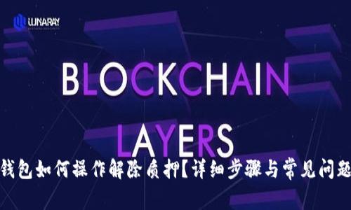 :  tP钱包如何操作解除质押？详细步骤与常见问题解答 