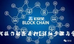 :  tP钱包如何操作解除质押？详细步骤与常见问题