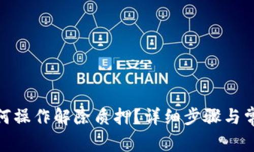 :  tP钱包如何操作解除质押？详细步骤与常见问题解答 