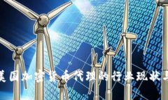 全面解析美国加密货币代理的行业现状与未来趋