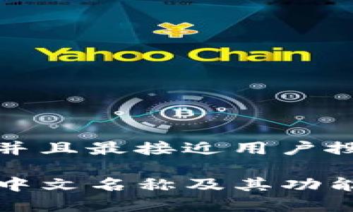 思考一个并且最接近用户搜索需求的

TP钱包的中文名称及其功能全面解析