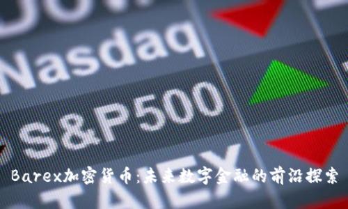 Barex加密货币：未来数字金融的前沿探索