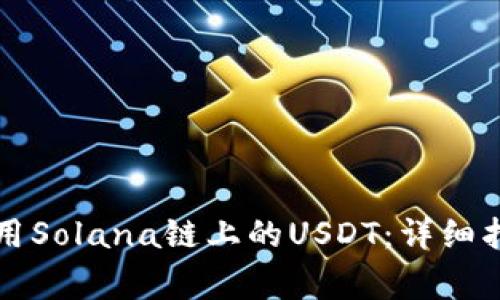 如何在TP钱包中使用Solana链上的USDT：详细指南与常见问题解答