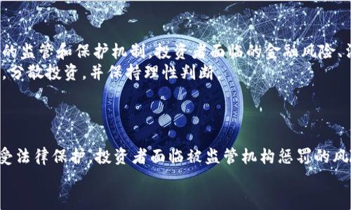   加密货币限号：什么是限号，如何影响投资者的决策？ / 

 guanjianci 加密货币, 投资, 限号 /guanjianci 

什么是加密货币限号
加密货币限号是指某些国家或地区对加密货币的交易、持有或使用实施的限制措施。这些措施通常是政府出于监管、税收或金融稳定等原因而设定的。例如，中国在过去几年中就多次对加密货币交易和挖矿进行限制和禁止，目的是抑制市场的过热与泡沫风险。
限号的形式可以多种多样，从交易平台的关闭到禁止金融机构提供相关服务，甚至包括对个人投资者的持仓数量设定限制。这种限号的实施不仅对本国投资者有直接影响，同时也会对全球加密货币市场产生连锁反应。

加密货币限号的起源和背景
加密货币的兴起始于比特币的诞生，而随着技术的进步以及市场的扩大，各种加密货币如雨后春笋般涌现。在2017年期间，加密货币市场经历了一次巨大的牛市，许多新的数字货币被推出，而其价格虽一路飙升，但也伴随着大量的投机行为。这引起了各国政府的高度关注，尤其是一些金融不稳定的国家。
因此，各国政府相继出台政策来限制加密货币的交易与投资。例如，在2018年，中国政府正式发布了对ICO（首次代币发行）的禁令，随后关闭了国内的许多加密货币交易所。这些措施在一定程度上有效地遏制了投机性的市场行为，但同时也引发了国际投资者的担忧。

限号对投资者的影响
加密货币限号对投资者的影响主要体现在几个方面。首先，限号直接限制了投资者的交易行为，特别是在一些国家，投资者将无法在国内交易所进行交易，自然会影响投资者的流动性。同时，限号的消息往往在市场上引发恐慌情绪，导致价格的大幅波动。
其次，限号对投资者的心理影响也不容忽视。许多投资者因为限号的消息对市场信心大减，可能会选择全盘抛售，从而加剧市场的下跌。此外，限号还可能导致二级市场的形成，投资者开始通过海外交易所或其他非正规渠道进行交易，进一步带来监管隐患。

如何应对加密货币限号
面对加密货币的限号，投资者可以从几个方面来应对。首先，保持对政策动向的敏感性，及时调整自己的投资策略。在进行加密投资时，投资者应关注的法律法规和市场动态，以便于在政策变化时快速反应。
其次，分散投资也是应对限号的一种有效策略。投资者可以将资金分散到不同的资产类别或市场，以降低因限号带来的冲击。此外，尽量选择在监管环境较为宽松的地区进行投资，可以降低被限号影响的风险。

未来的加密货币政策走向
加密货币未来的政策走向将是一个复杂且多变的过程。虽然许多国家已采取了限号措施，但也有某些国家在逐步放宽对加密货币的监管。比如，近年来，欧洲及美国的一些州已开始尝试推出针对加密货币的友好政策，以吸引投资。
未来，加密货币的监管可能会向着更加成熟和透明的方向发展。许多国家正在进行政策研究，并寻求探索加密货币的合法性和规范化。同时，随着区块链技术的不断演进，各种新型的合规性工具与平台也会随之而来。

下一步的发展和机遇
对于投资者来说，加密货币限号并不意味着蔚为可怕的前景。相反，它可能会带来新的发展机遇。例如，在法律与监管体系不断完善的背景下，合规的加密货币资产可能会逐渐得到市场的认可和接受。这为那些善于捕捉机会的投资者创造了新的盈利空间。
此外，随着技术的进步以及市场需求的变化，可能会出现新的金融产品和投资工具，比如合规的数字资产基金或交易所交易基金（ETF）。这不仅为投资者提供了更多选择，也可能在未来打破限号所带来的市场壁垒。

### 相关问题

1. **加密货币限号会对价格产生怎样的影响？**
   
   限号通常会在短期内对加密货币价格产生负面影响。首先，当政府宣布限号时，市场往往会出现恐慌性抛售，导致价格下跌。对于高波动性的加密货币，这种价格波动会更加明显。
   此外，限号还可能抑制新的投资者入场，导致市场流动性下降，从而使得价格进一步下跌。长期来看，限号能够促使市场向合规化发展，因此未来的价格走势可能会逐渐稳定。

2. **如何判断哪些国家会实施加密货币限号？**

   判断一个国家是否会实施加密货币限号，可以从几个方面进行分析。首先，关注该国的经济环境和金融法规。如果一个国家经济不稳定或者出现金融危机，政府往往会采取更为严格的措施来控制资金流动。
   其次, 关注政府和监管机构对加密货币的态度。如果某国的监管机构开始讲加密货币视为金融风险，并发布相关政策，那么限号的风险会加大。

3. **如何选择合适的加密货币投资平台？**

   选择加密货币投资平台时，投资者应该关注几个关键因素。首先，平台的安全性，不同平台的安全措施和历史事件。其次，平台的交易费用，不同平台之间的收费标准可能差异较大，这会直接影响投资收益。
   最后，平台的客户服务，良好的客户支持将有助于解决投资者在使用过程中遇到的问题，确保交易顺畅。

4. **加密货币的投资风险有多大？**

   加密货币的投资风险相对较高，首先，由于市场的高波动性，价格可能在短时间内出现大幅波动。同时，加密货币缺乏传统资产的监管和保护机制，投资者面临的金融风险、法律风险以及技术风险都较大。
   其次，市场的投机行为容易导致价格泡沫，一旦泡沫破裂，投资者可能会面临严重损失。为了降低风险，投资者应注意资产配置，分散投资，并保持理性判断。

5. **是否可以在限号国家继续进行加密货币交易？**

   在限号国家，虽然官方禁止某些交易行为，但实际上仍有部分投资者通过海外平台，VPN等手段进行交易。然而，这种方式并不受法律保护，投资者面临被监管机构惩罚的风险。 
   为了保护自己的投资，建议投资者了解并遵守当地法律法规，同时寻找合规的投资渠道，以降低法律风险。