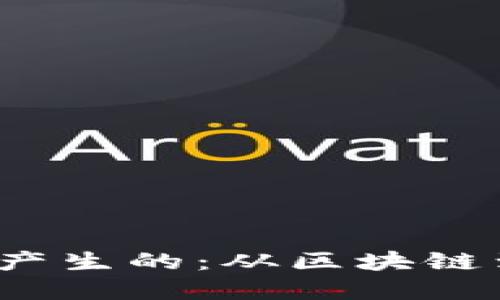  加密货币是怎样产生的：从区块链到矿工的详细揭秘