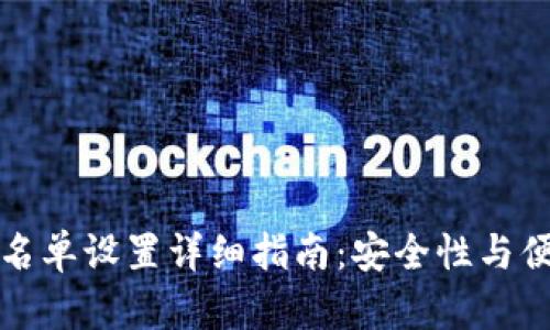 TP钱包白名单设置详细指南：安全性与便捷性并重