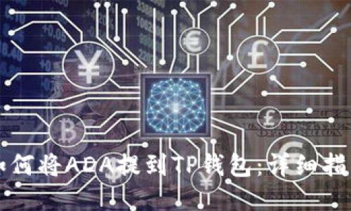 如何将ADA提到TP钱包：详细指南