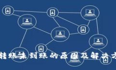 TP钱包转账未到账的原因及解决方案分析