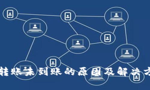 TP钱包转账未到账的原因及解决方案分析