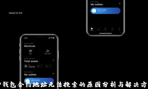 
TP钱包合约地址无法搜索的原因分析与解决方案
