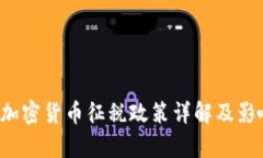  中国加密货币征税政策详解及影响分析