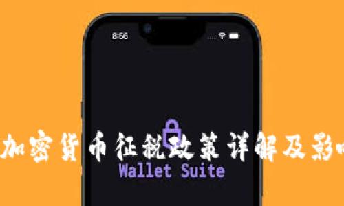  中国加密货币征税政策详解及影响分析