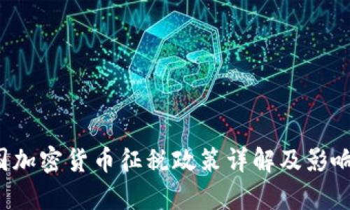  中国加密货币征税政策详解及影响分析