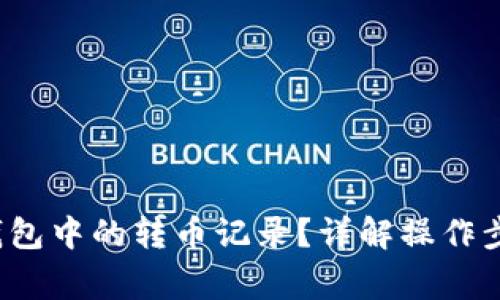  如何查看TP钱包中的转币记录？详解操作步骤与注意事项