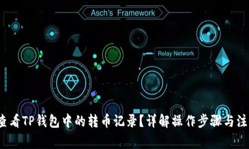  如何查看TP钱包中的转币记录？详解操作步骤与注意事项